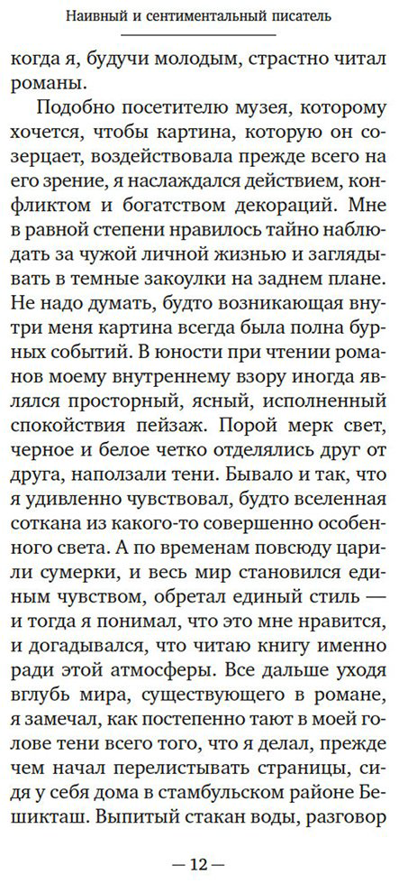 Книга Памук О.: Наивный и сентиментальный писатель купить,NaN