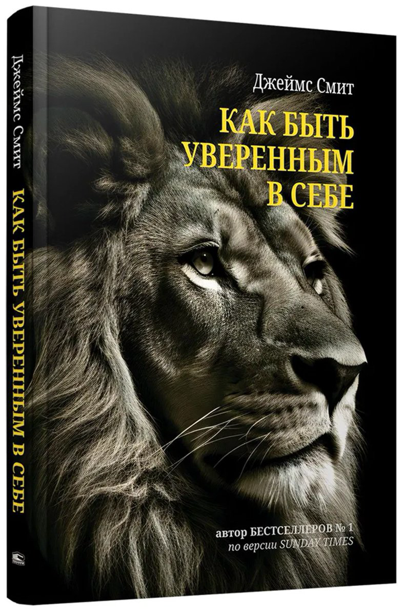 Книга Без автора: Смит Джеймс: Как быть уверенным в себе купить,NaN