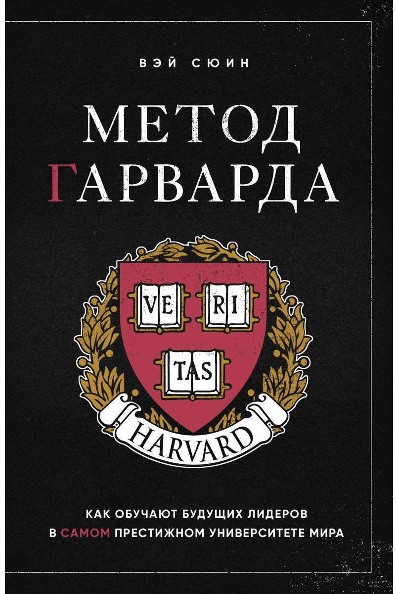 Книга Вэй Сюин: Метод Гарварда.&nbsp;Как обучают будущих лидеров в самом престижном университете мира купить,NaN