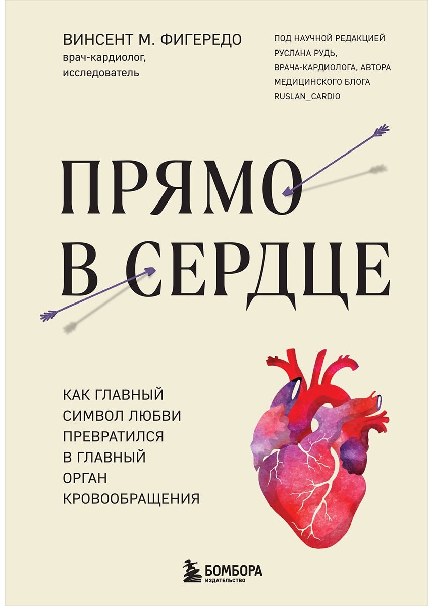 Книга Фигередо В.: Прямо в сердце. Как главный символ любви превратился в главный орган кровообращения купить,NaN