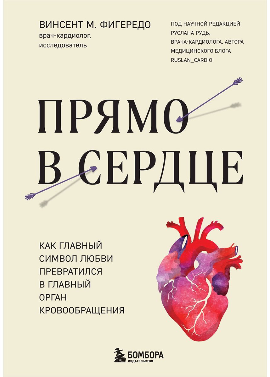 Книга Фигередо В.: Прямо в сердце. Как главный символ любви превратился в главный орган кровообращения купить,NaN
