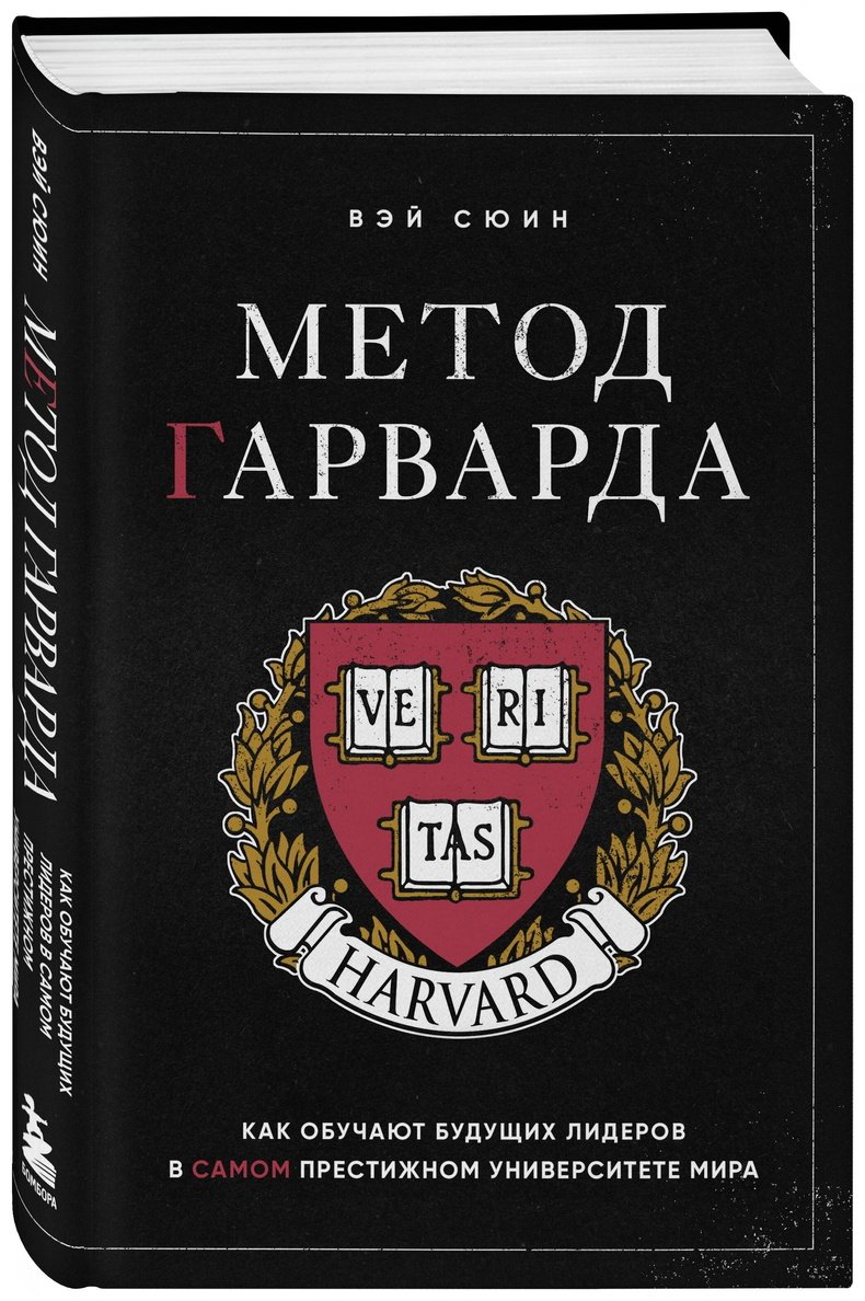 Книга Вэй Сюин: Метод Гарварда.&nbsp;Как обучают будущих лидеров в самом престижном университете мира купить,NaN