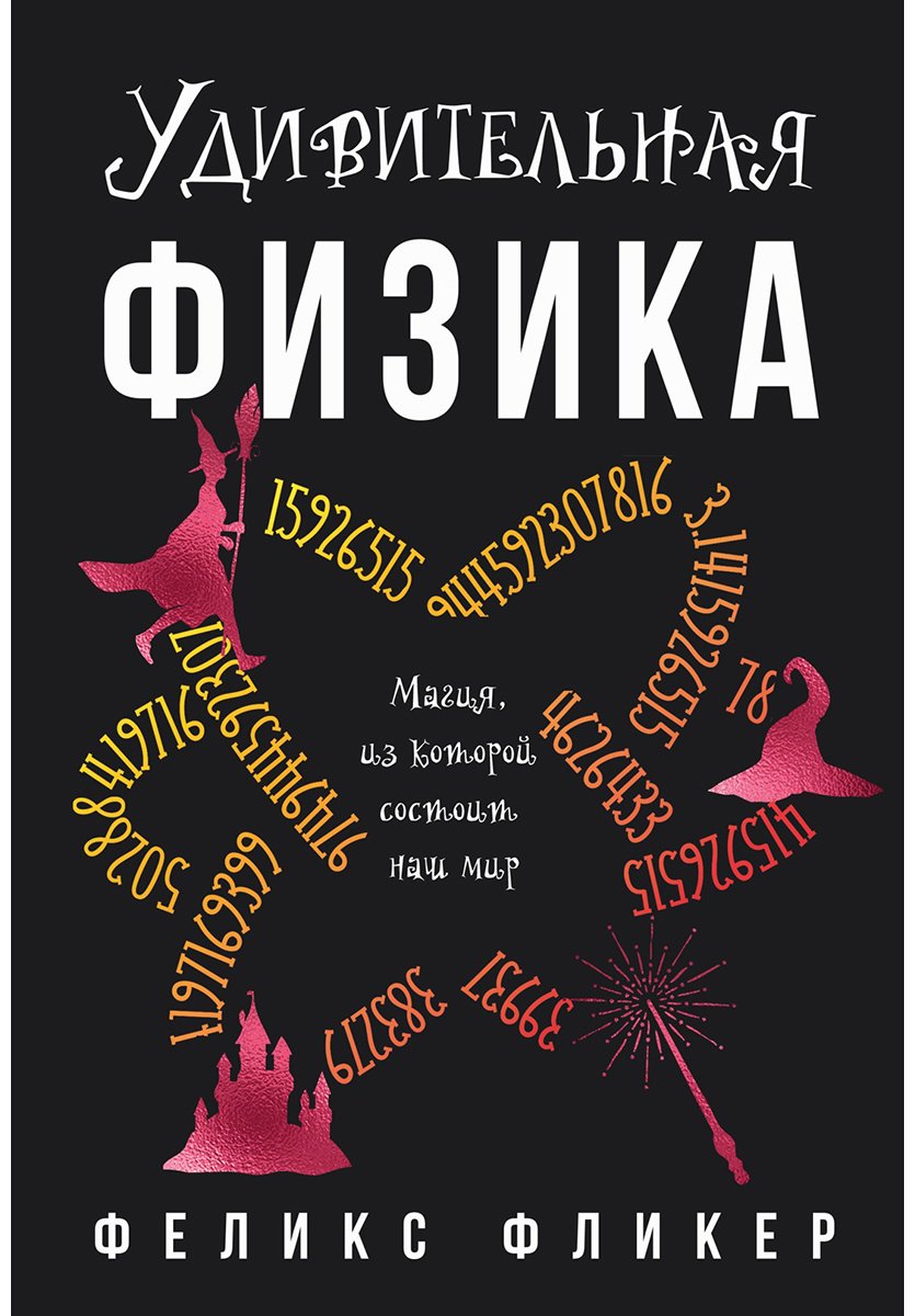 Книга Фликер Ф.: Удивительная физика: Магия, из которой состоит наш мир купить,NaN
