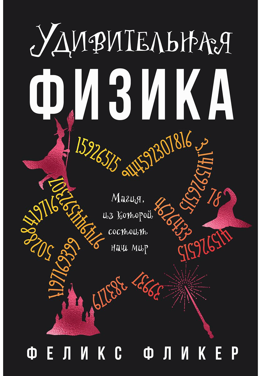 Книга Фликер Ф.: Удивительная физика: Магия, из которой состоит наш мир купить,NaN