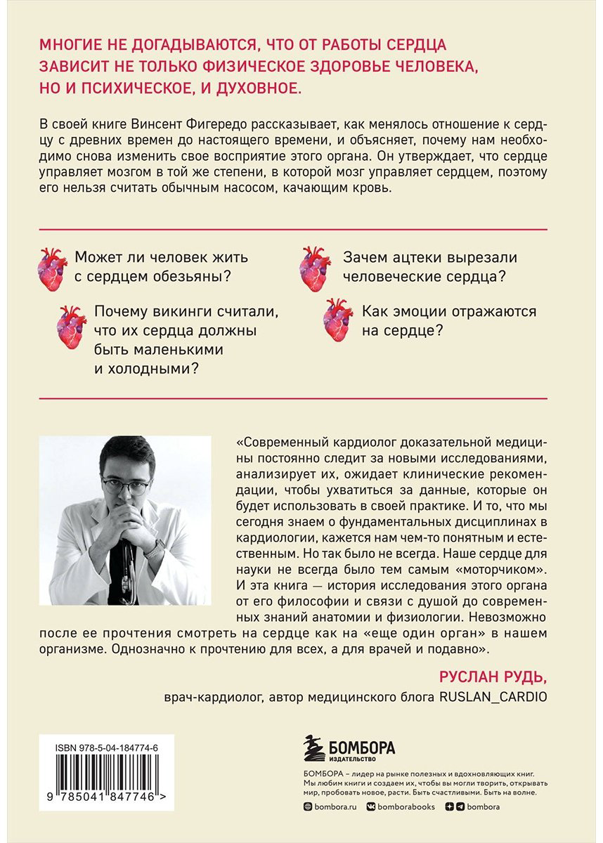 Книга Фигередо В.: Прямо в сердце. Как главный символ любви превратился в главный орган кровообращения купить,NaN