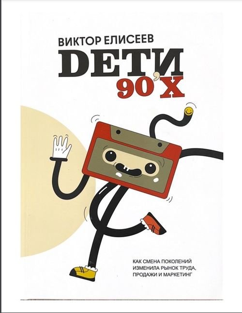 Книга Елисеев В.: Дети 90-х купить,NaN