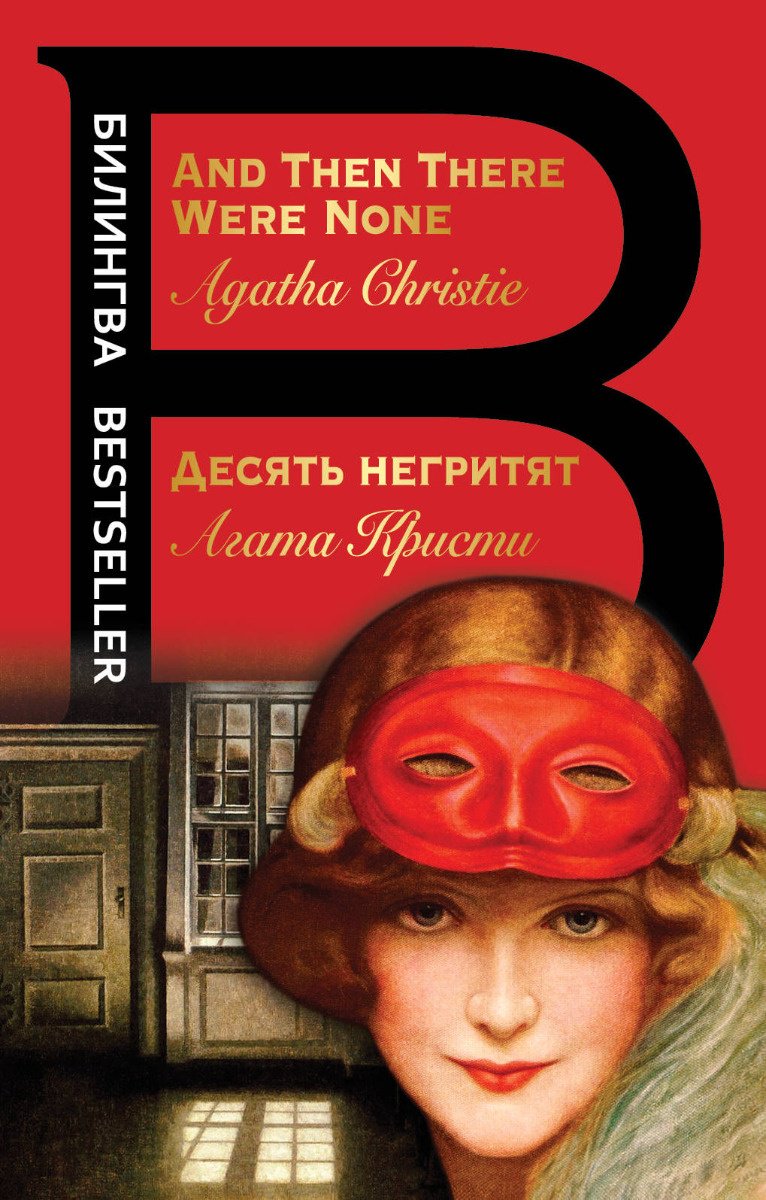 Книга Кристи А.: Десять негритят. And Then There Were None купить,NaN