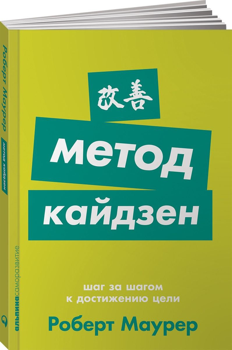 Книга Маурер Р.: Метод кайдзен. Шаг за шагом к достижению цели купить,NaN
