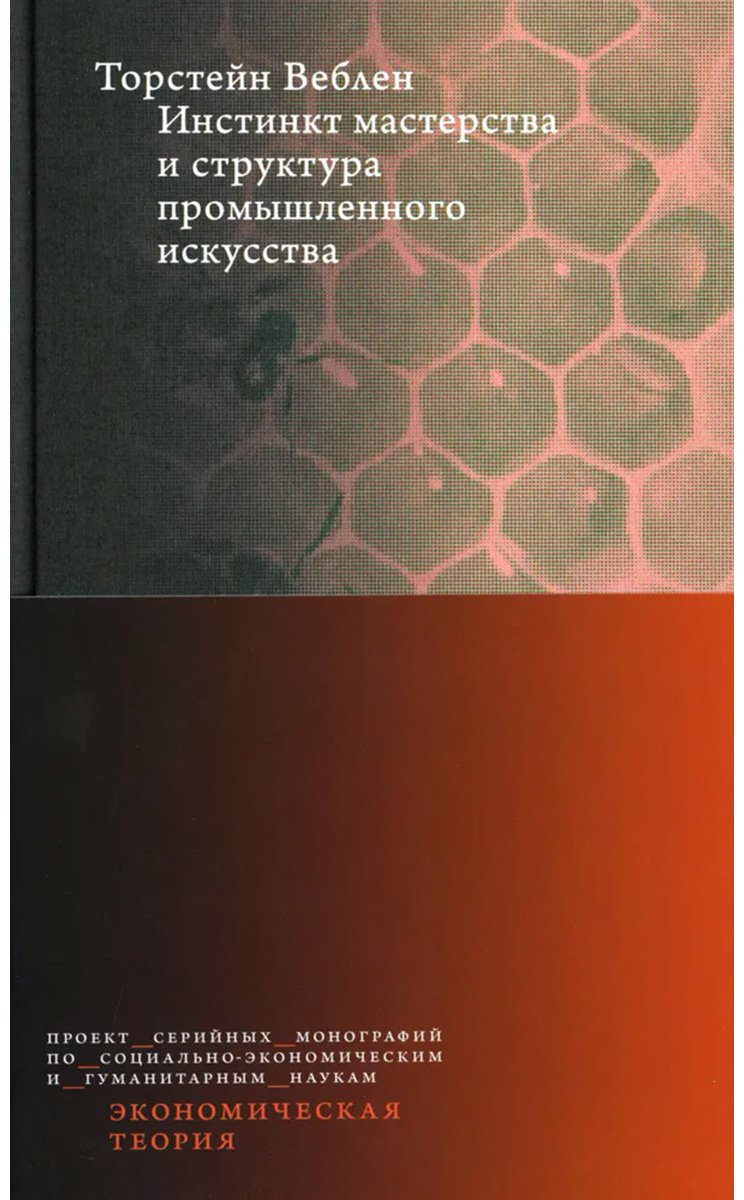 Книга Веблен Т.: Инстинкт мастерства и структура промышленного искусства купить,NaN