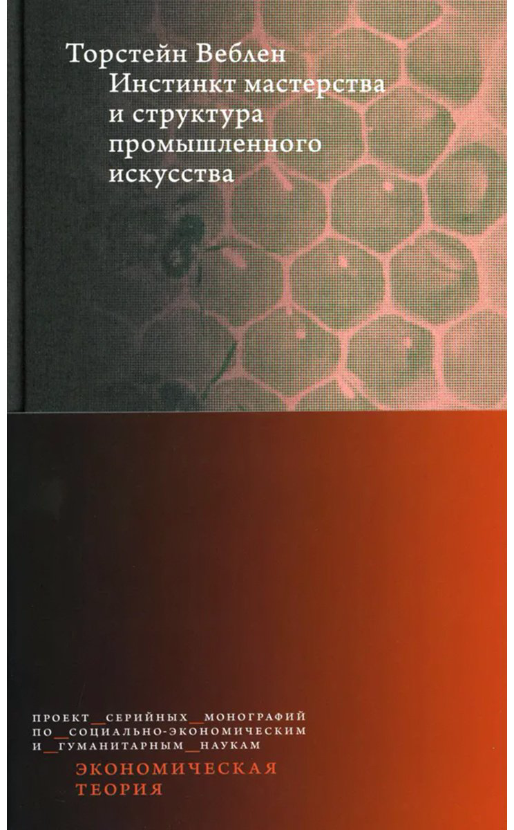 Книга Веблен Т.: Инстинкт мастерства и структура промышленного искусства купить,NaN