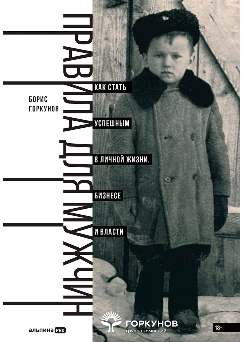 Книга Горкунов Б.: Правила для мужчин: Как стать успешным в личной жизни, бизнесе и власти купить,NaN