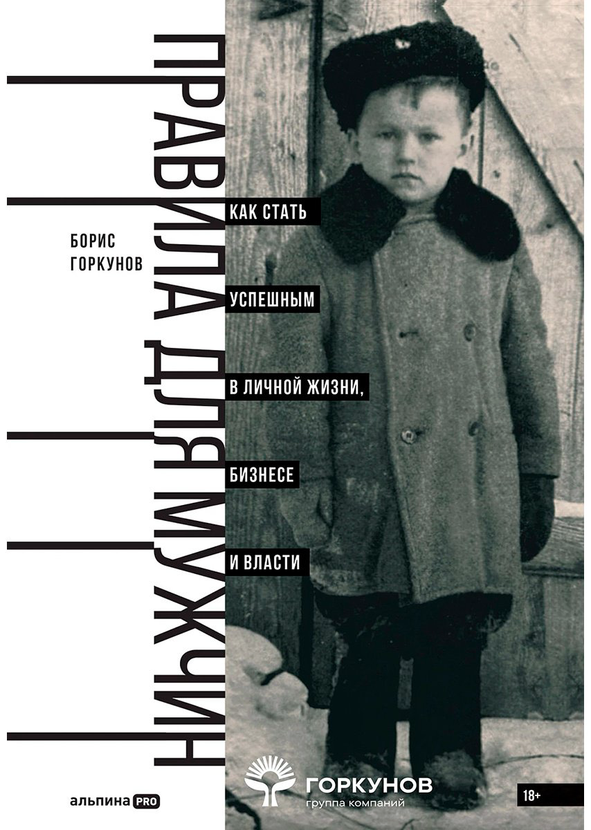 Книга Горкунов Б.: Правила для мужчин: Как стать успешным в личной жизни, бизнесе и власти купить,NaN