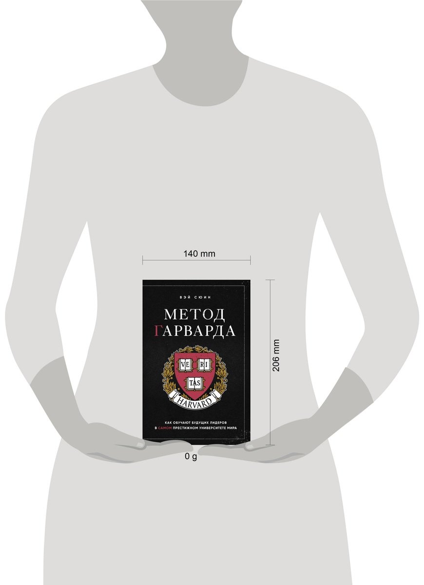 Книга Вэй Сюин: Метод Гарварда.&nbsp;Как обучают будущих лидеров в самом престижном университете мира купить,NaN