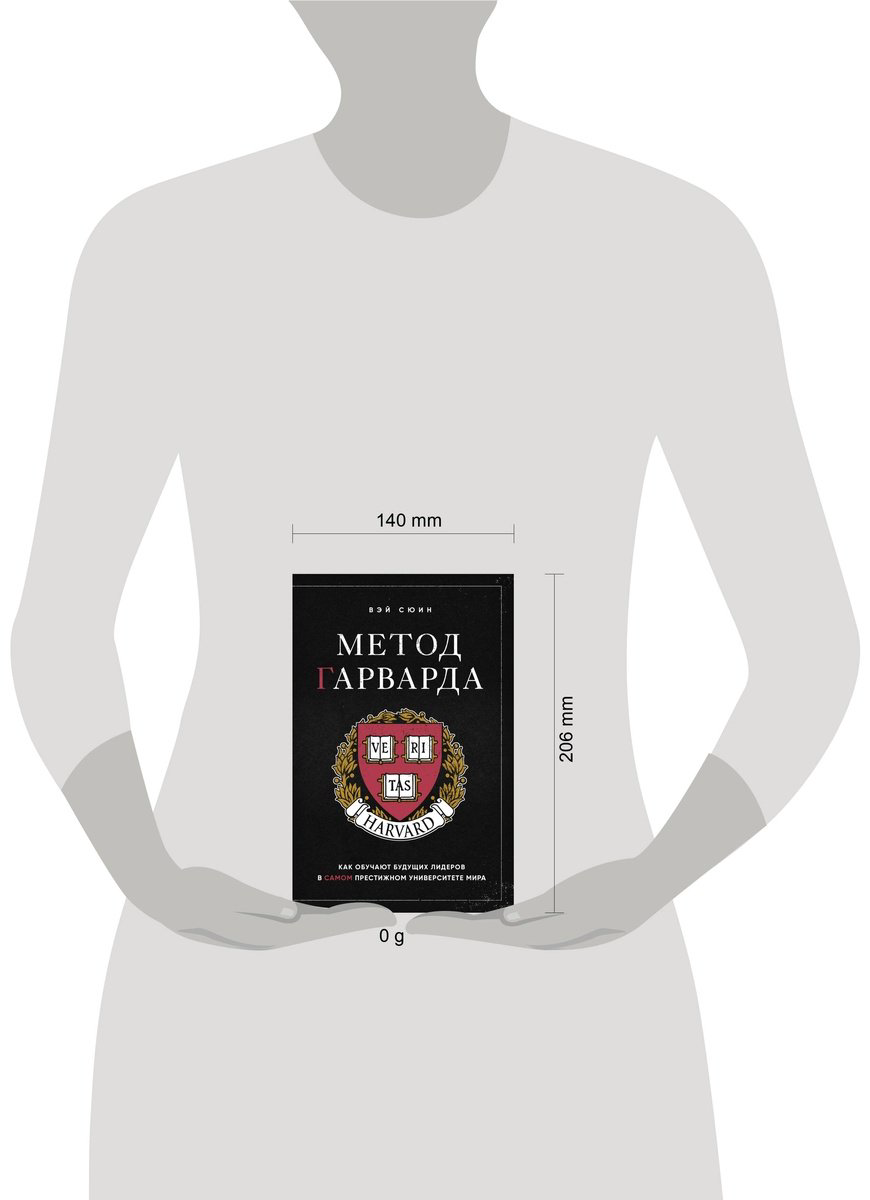 Книга Вэй Сюин: Метод Гарварда.&nbsp;Как обучают будущих лидеров в самом престижном университете мира купить,NaN