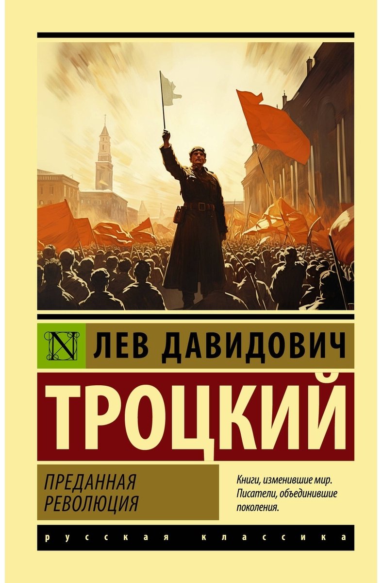 Книга Троцкий Л.: Преданная революция купить,NaN