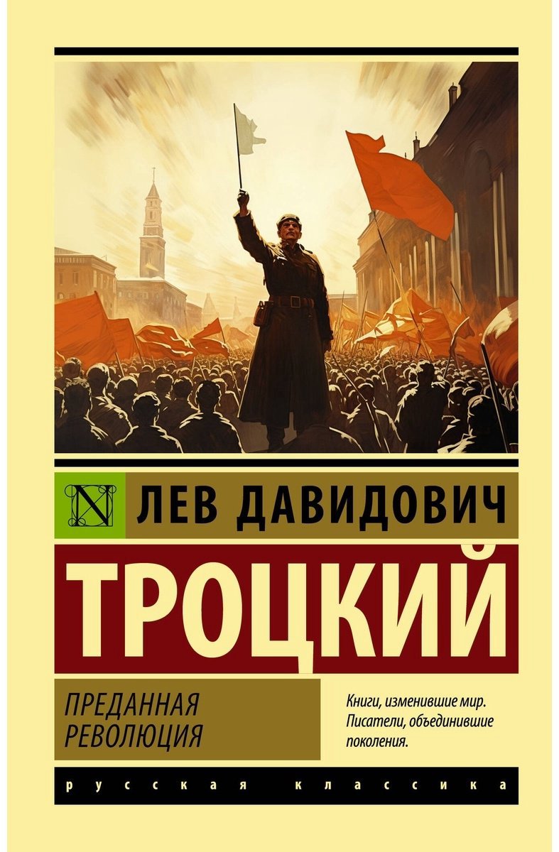 Книга Троцкий Л.: Преданная революция купить,NaN