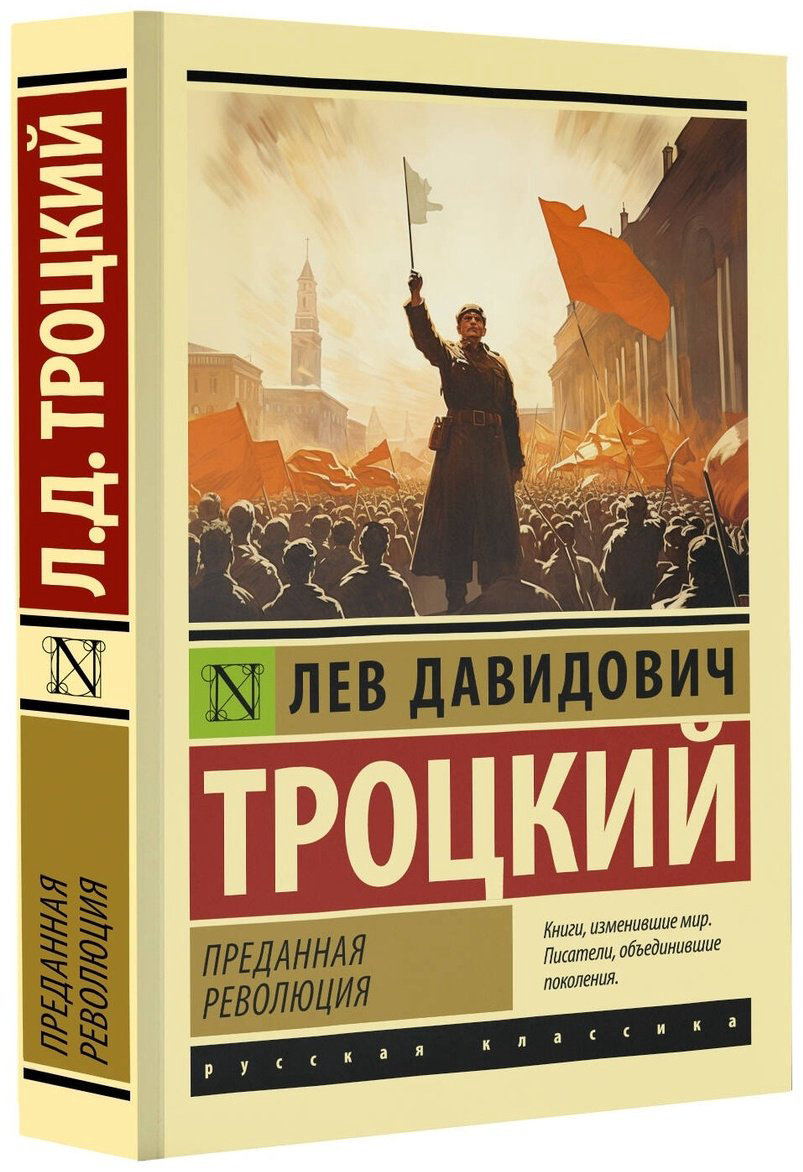 Книга Троцкий Л.: Преданная революция купить,NaN