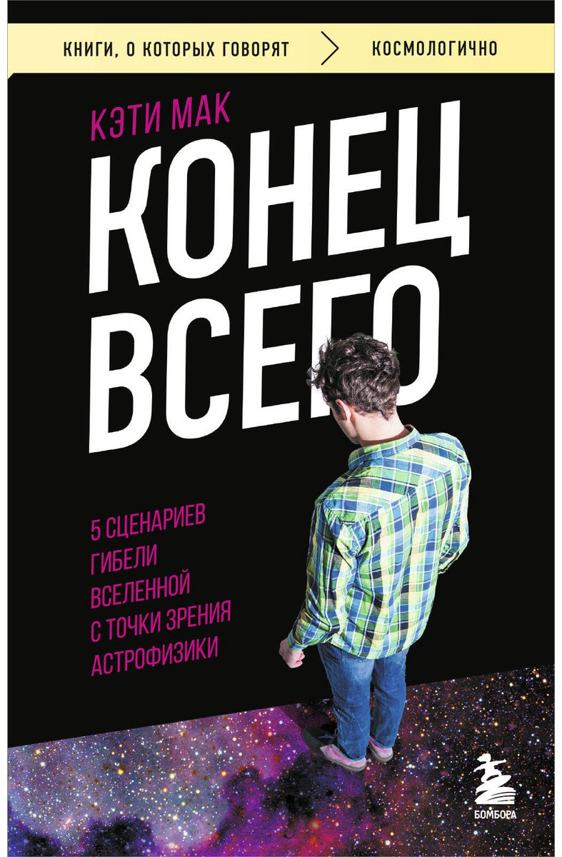 Книга Мак К.: Конец всего: 5 сценариев гибели Вселенной с точки зрения астрофизики купить,NaN