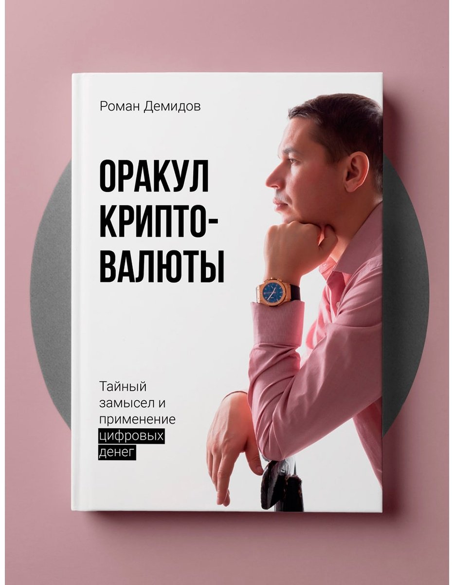 Книга Демидов Р.: Оракул криптовалюты купить,NaN
