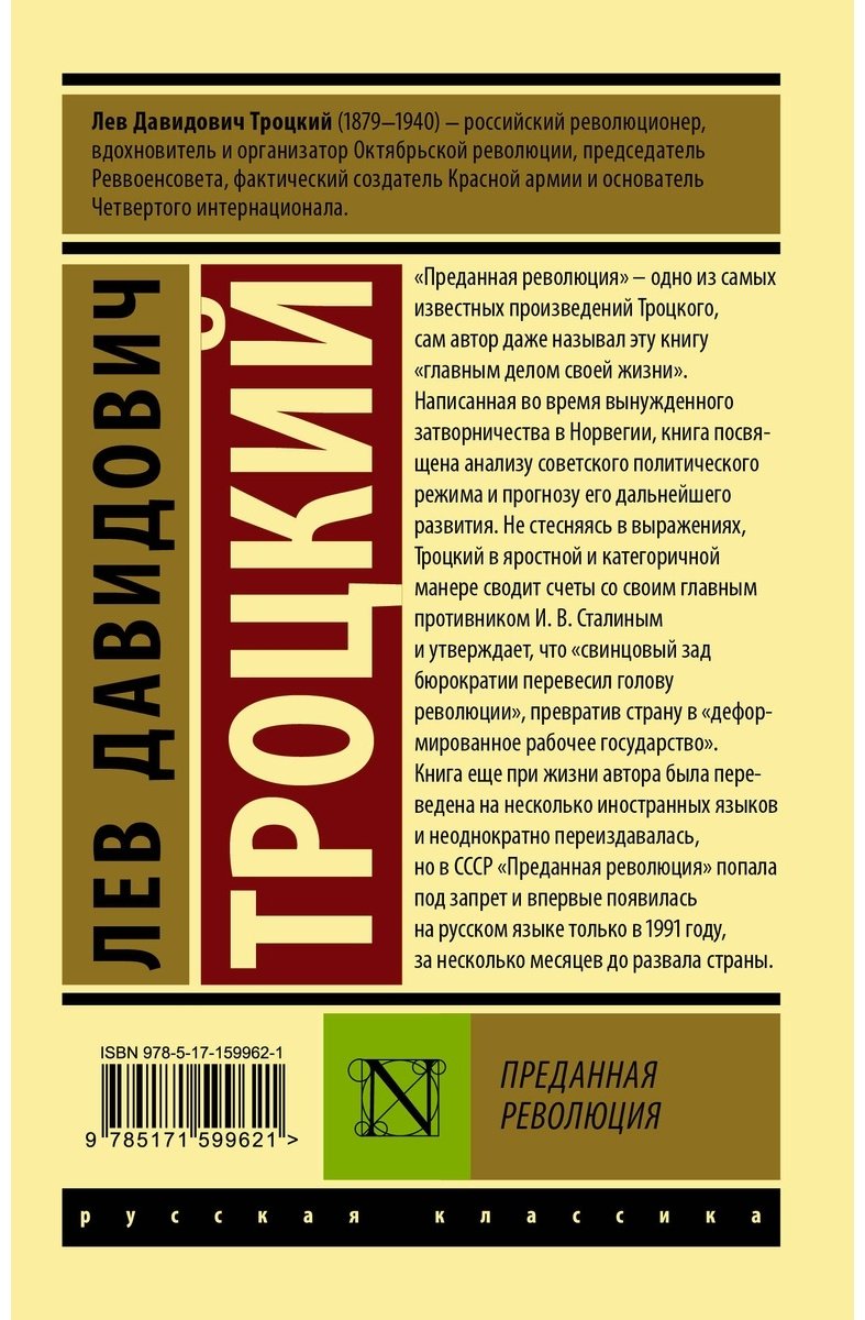 Книга Троцкий Л.: Преданная революция купить,NaN