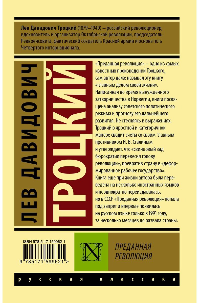 Книга Троцкий Л.: Преданная революция купить,NaN
