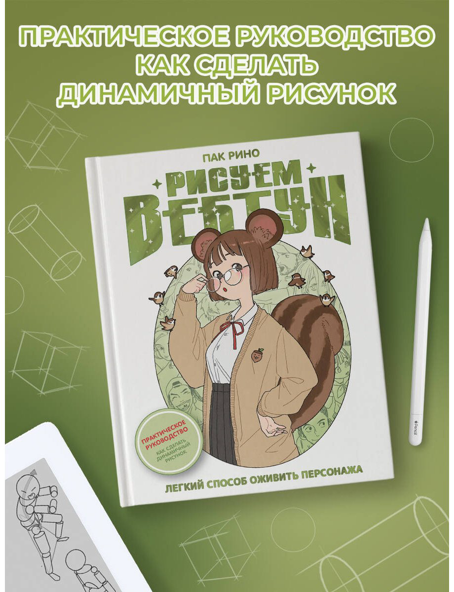 Книга Пак Р.: Рисуем вебтун: Легкий способ оживить персонажа купить,NaN