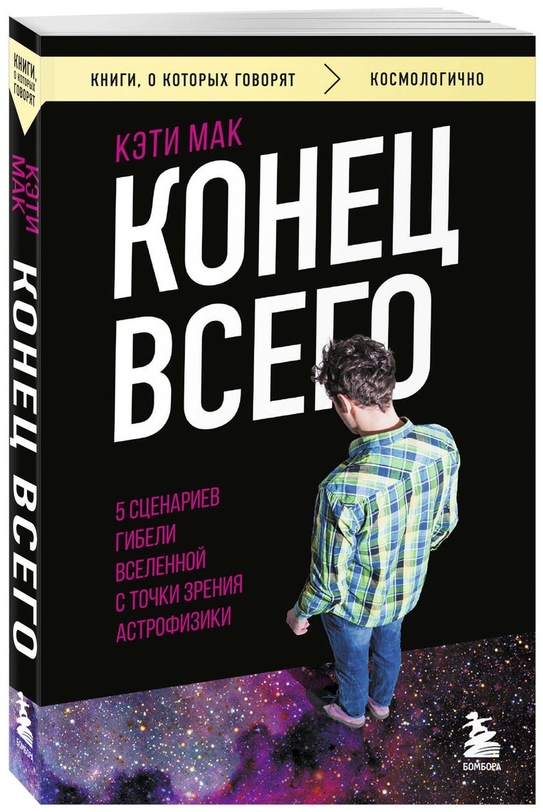 Книга Мак К.: Конец всего: 5 сценариев гибели Вселенной с точки зрения астрофизики купить,NaN