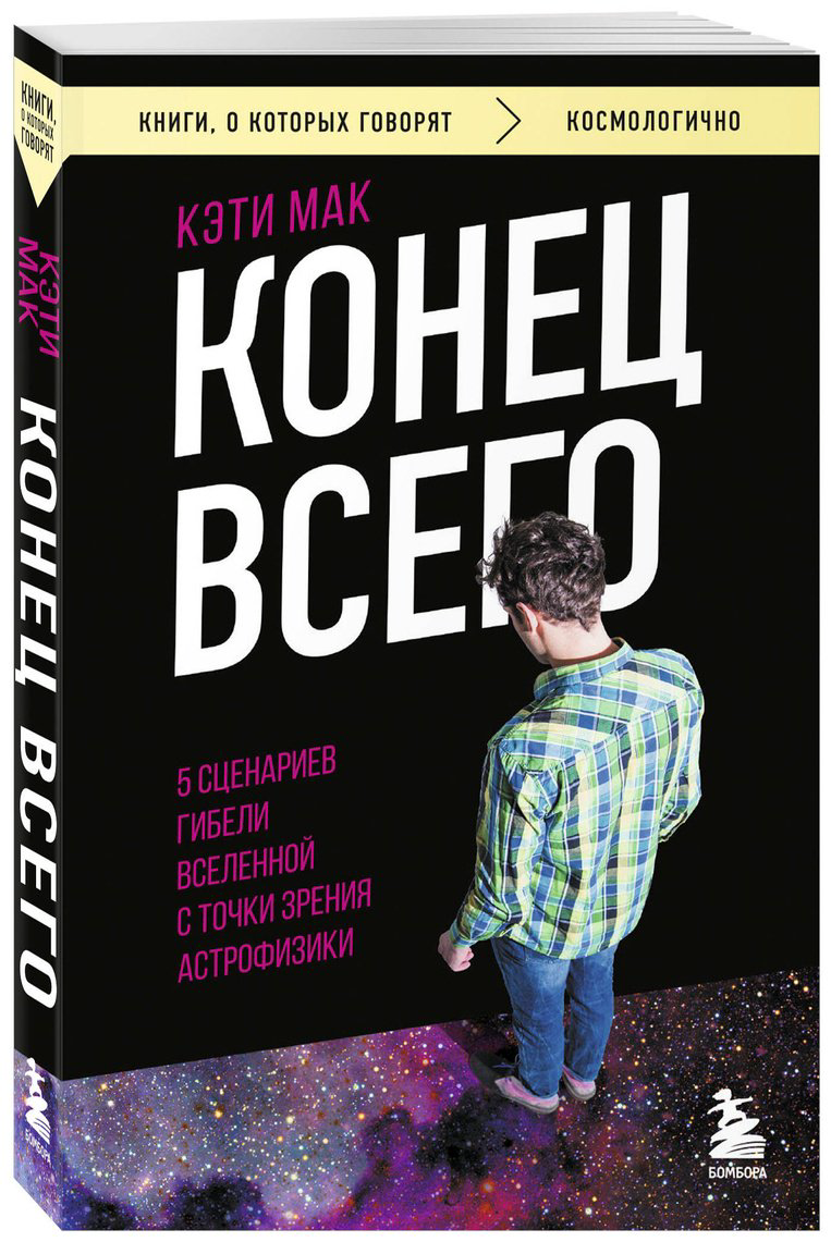 Книга Мак К.: Конец всего: 5 сценариев гибели Вселенной с точки зрения астрофизики купить,NaN