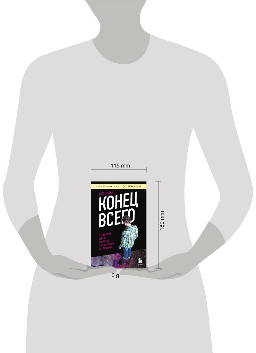 Книга Мак К.: Конец всего: 5 сценариев гибели Вселенной с точки зрения астрофизики купить,NaN