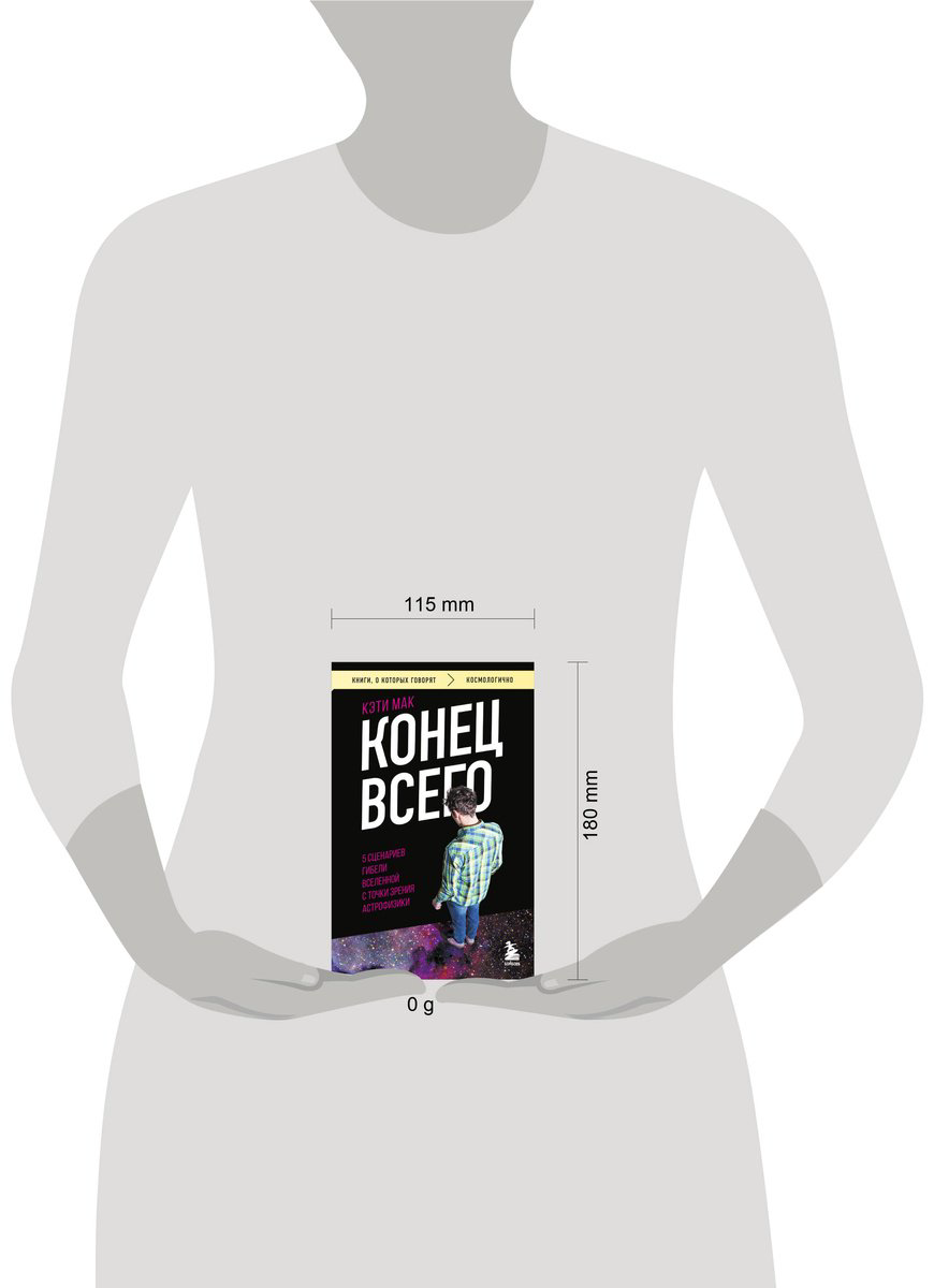 Книга Мак К.: Конец всего: 5 сценариев гибели Вселенной с точки зрения астрофизики купить,NaN