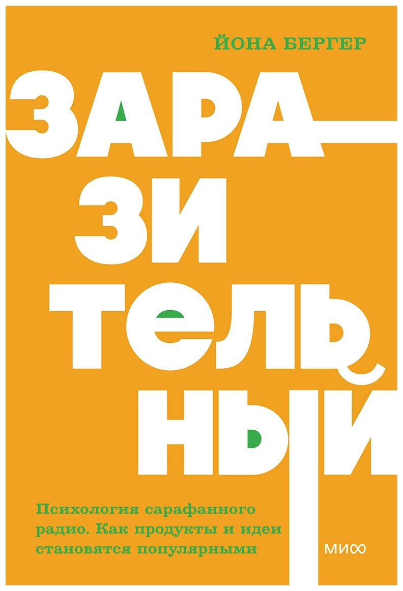 Книга Бергер Й.: Заразительный. Психология сарафанного радио. Как продукты и идеи становятся популярными купить,NaN