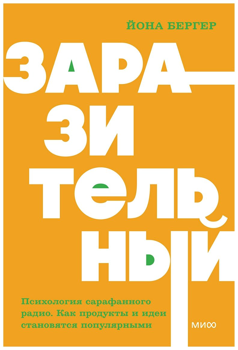Книга Бергер Й.: Заразительный. Психология сарафанного радио. Как продукты и идеи становятся популярными купить,NaN