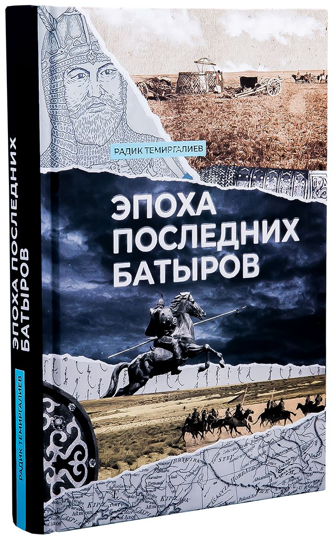 Книга Темиргалиев Р.: Эпоха последних батыров (нов. оформл.) купить,NaN