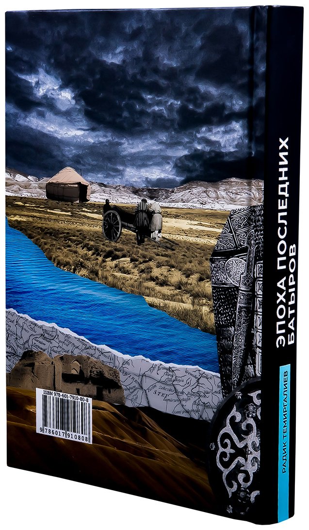 Книга Темиргалиев Р.: Эпоха последних батыров (нов. оформл.) купить,NaN