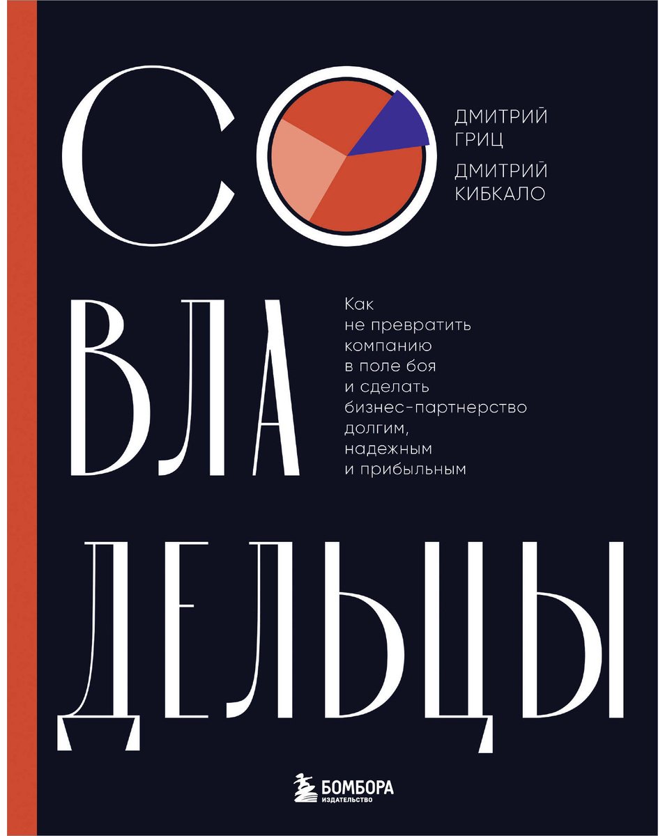Книга Гриц Д., Кибкало Д.: Совладельцы. Как не превратить компанию в поле боя и сделать бизнес-партнерство долгим, надежным и прибыльным купить,NaN