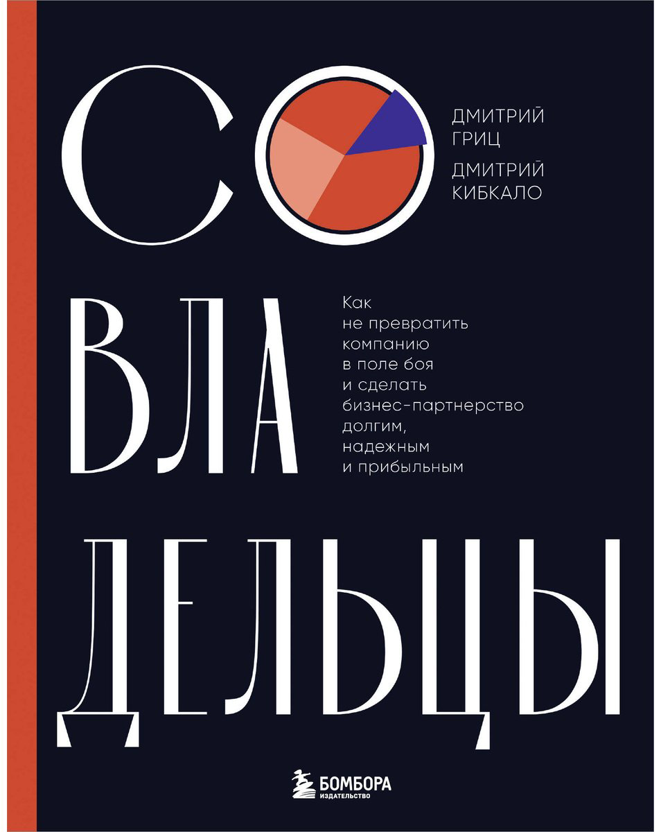 Книга Гриц Д., Кибкало Д.: Совладельцы. Как не превратить компанию в поле боя и сделать бизнес-партнерство долгим, надежным и прибыльным купить,NaN