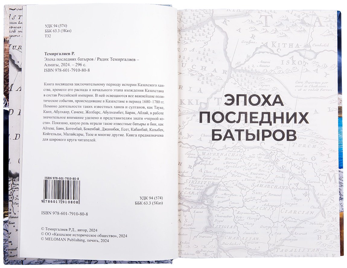 Книга Темиргалиев Р.: Эпоха последних батыров (нов. оформл.) купить,NaN