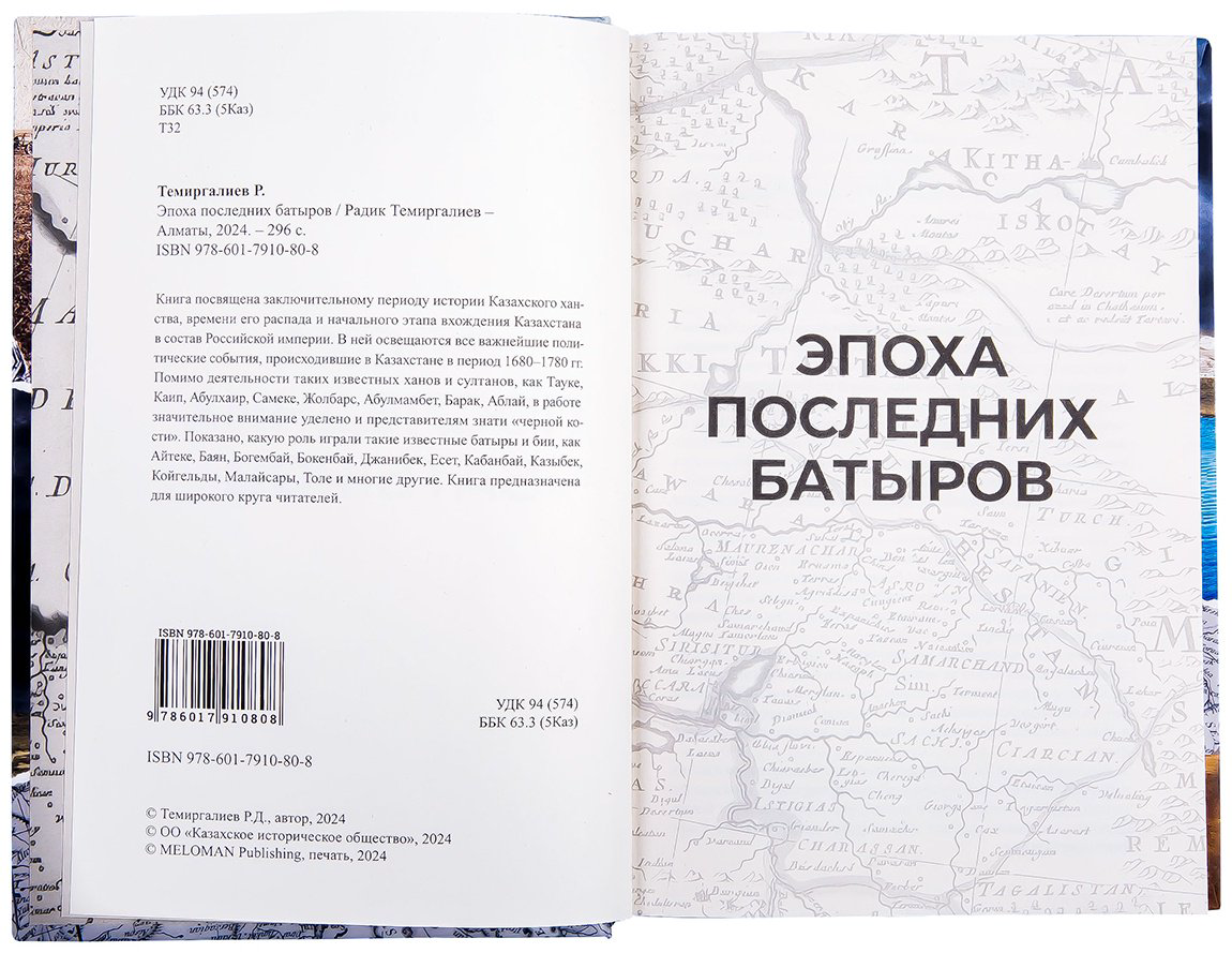 Книга Темиргалиев Р.: Эпоха последних батыров (нов. оформл.) купить,NaN