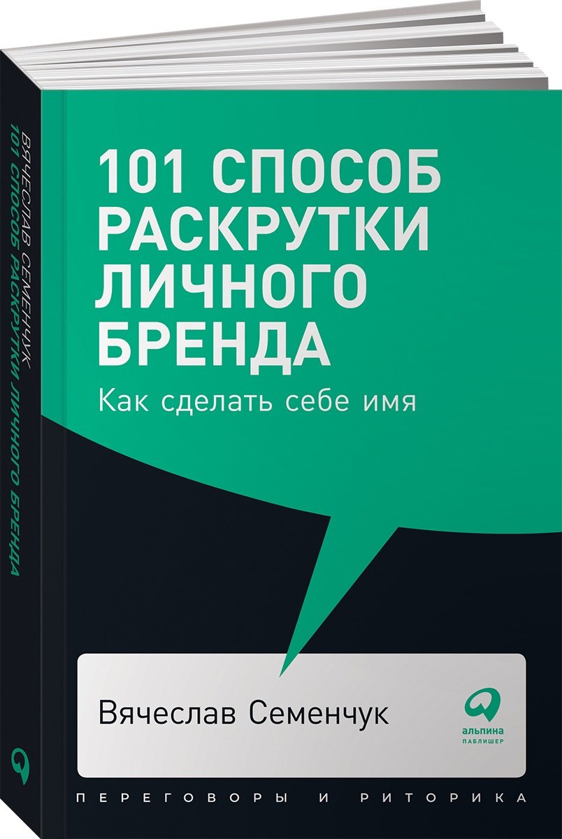 Книга Семенчук В.: 101 способ раскрутки личного бренда. Как сделать себе имя купить,NaN