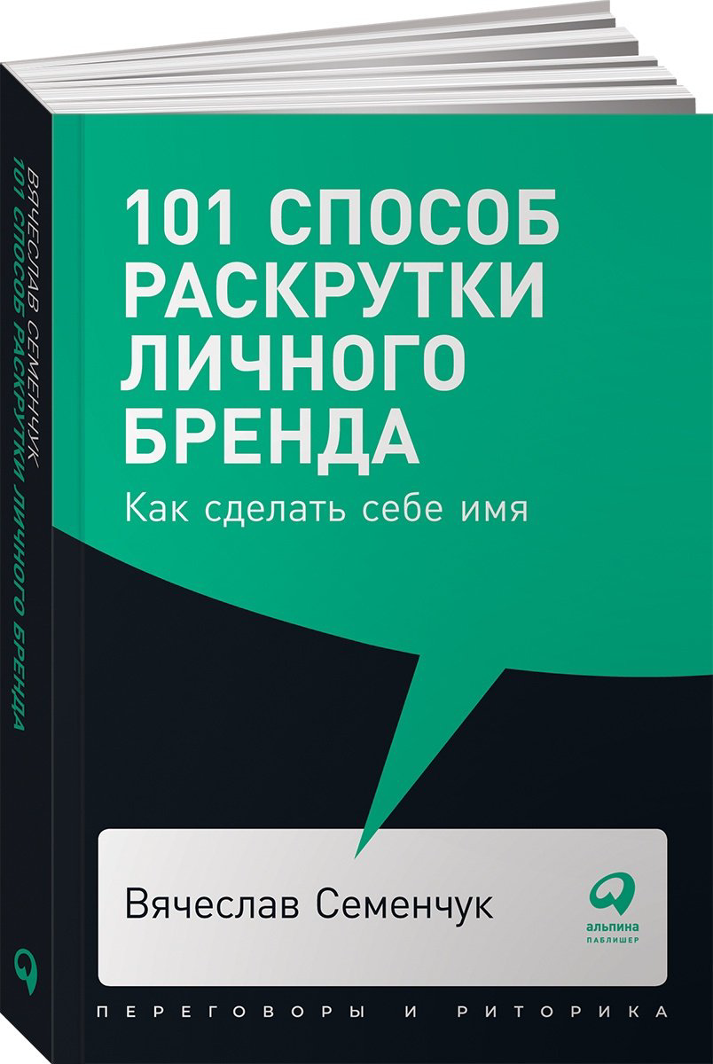Книга Семенчук В.: 101 способ раскрутки личного бренда. Как сделать себе имя купить,NaN