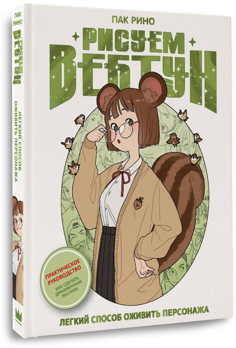 Книга Пак Р.: Рисуем вебтун: Легкий способ оживить персонажа купить,NaN