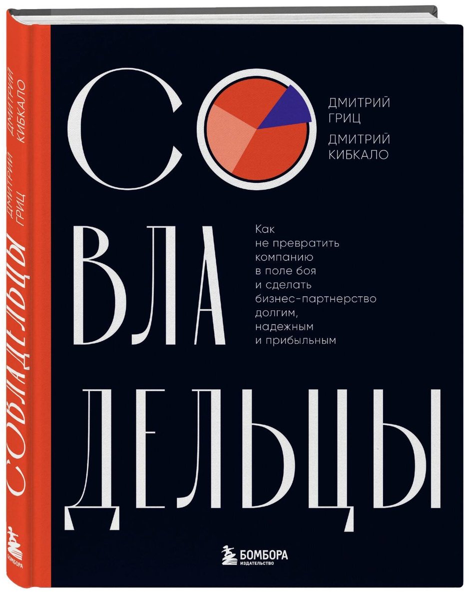 Книга Гриц Д., Кибкало Д.: Совладельцы. Как не превратить компанию в поле боя и сделать бизнес-партнерство долгим, надежным и прибыльным купить,NaN