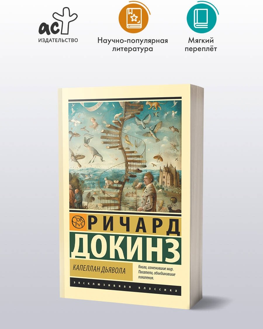Книга Докинз Р.: Капеллан дьявола купить,NaN
