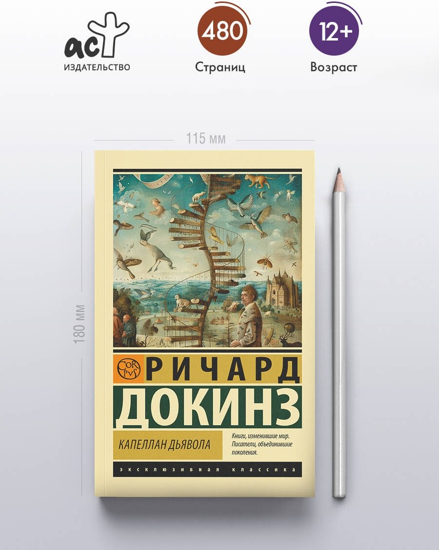 Книга Докинз Р.: Капеллан дьявола купить,NaN