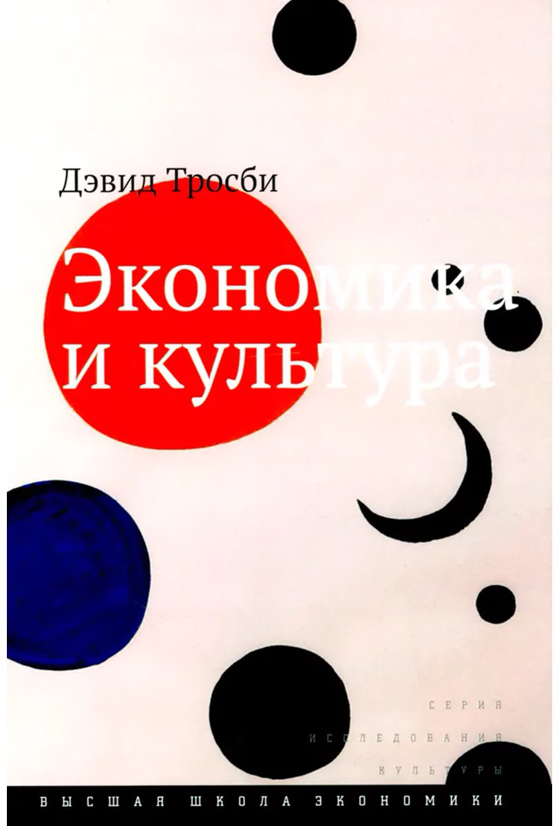 Книга Тросби Э.: Тросби Э.: Экономика и культура. 3-е изд. купить,NaN