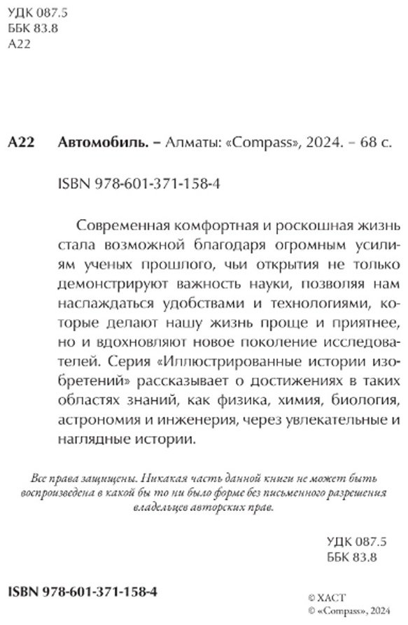 Книга Автомобиль. Иллюстрированные истории изобретений купить,NaN