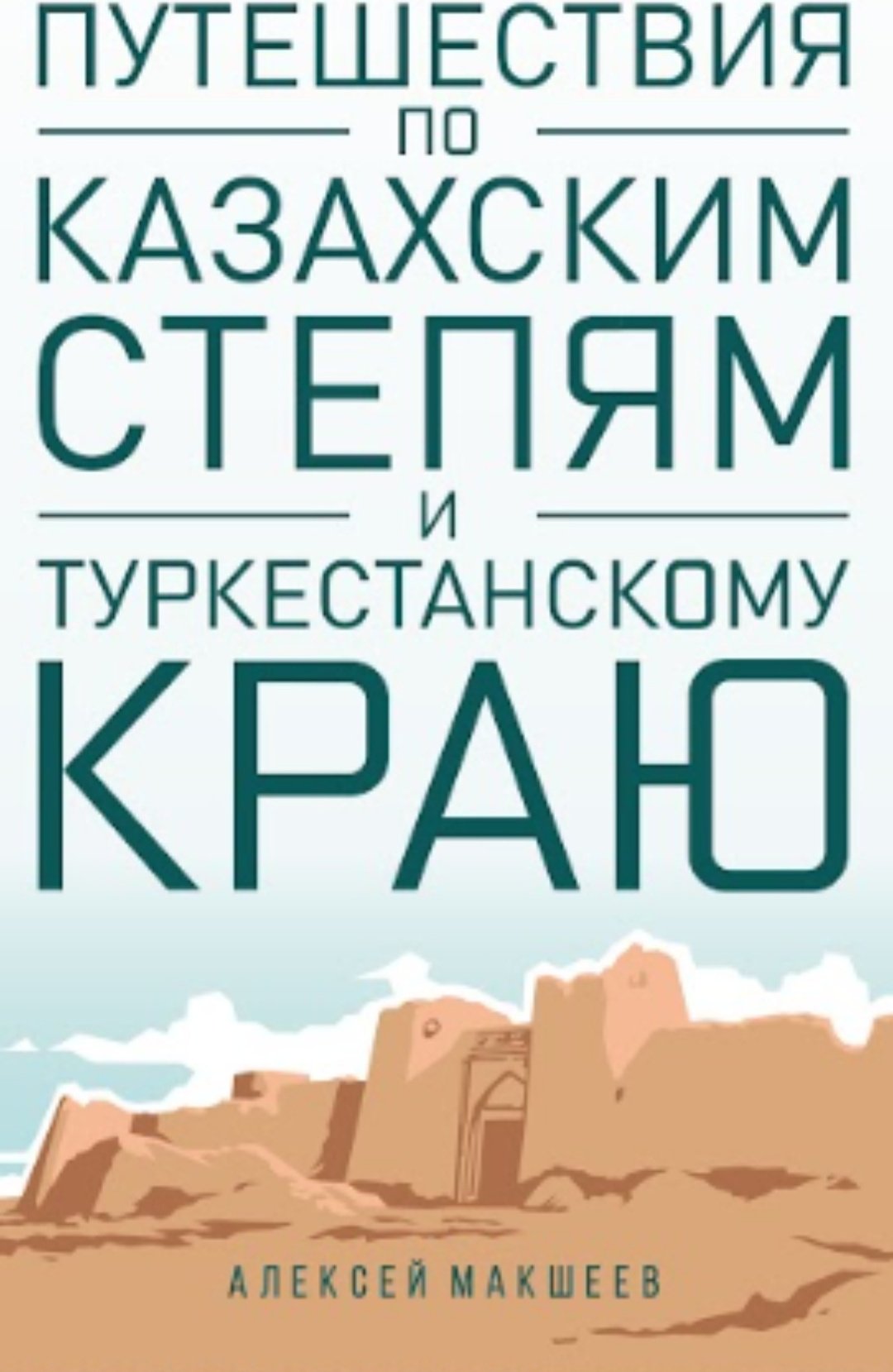 Книга Алексей Макшеев: «Путешествия по казахским степям и Туркестанскому краю» купить,NaN
