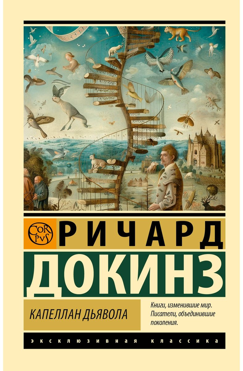 Книга Докинз Р.: Капеллан дьявола купить,NaN