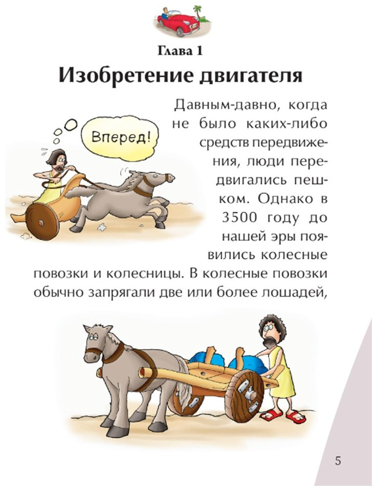 Книга Автомобиль. Иллюстрированные истории изобретений купить,NaN