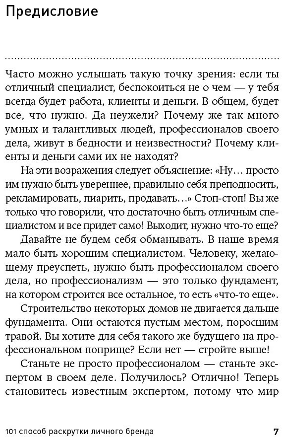 Книга Семенчук В.: 101 способ раскрутки личного бренда. Как сделать себе имя купить,NaN